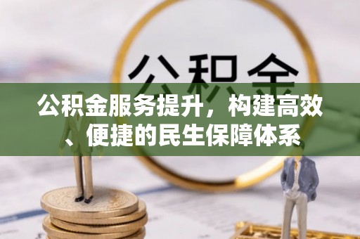 薛城公积金服务提升，构建高效、便捷的民生保障体系