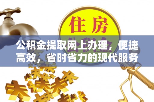 薛城公积金提取网上办理，便捷高效，省时省力的现代服务