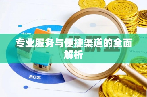 薛城专业服务与便捷渠道的全面解析