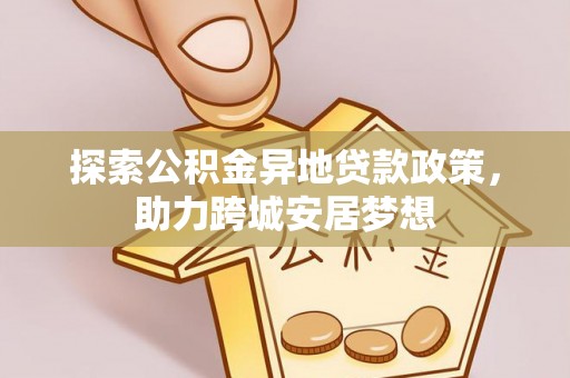 薛城探索公积金异地贷款政策，助力跨城安居梦想