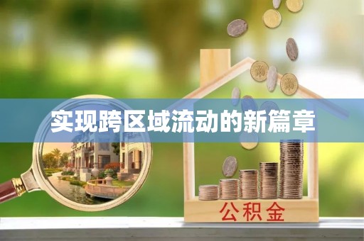 薛城实现跨区域流动的新篇章
