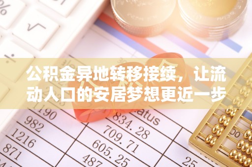 薛城公积金异地转移接续，让流动人口的安居梦想更近一步