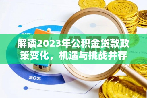 薛城解读2023年公积金贷款政策变化，机遇与挑战并存