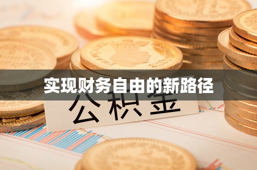 薛城实现财务自由的新路径