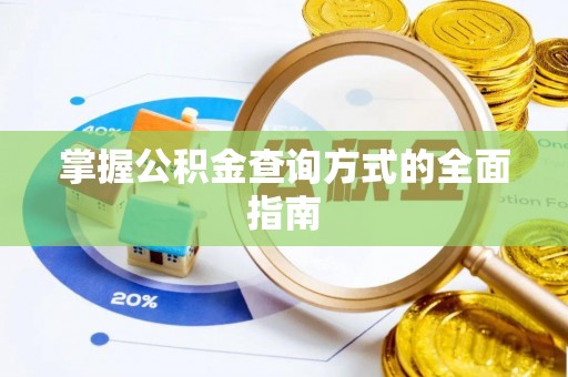 薛城掌握公积金查询方式的全面指南