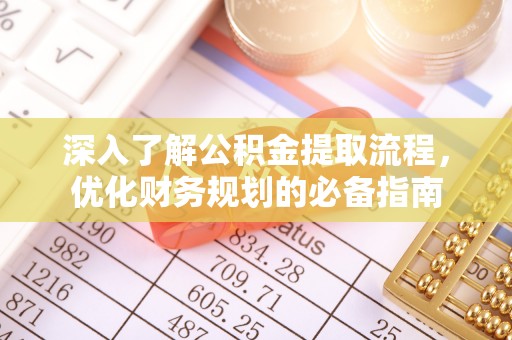 薛城深入了解公积金提取流程，优化财务规划的必备指南