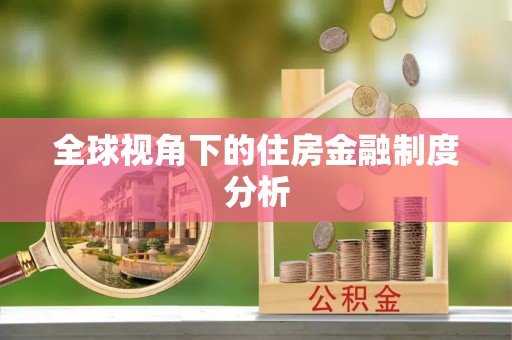 薛城全球视角下的住房金融制度分析
