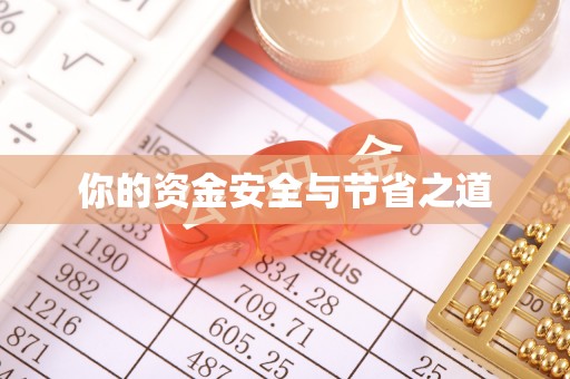 薛城你的资金安全与节省之道