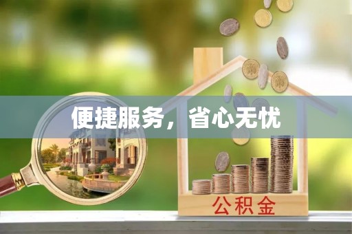 薛城便捷服务，省心无忧