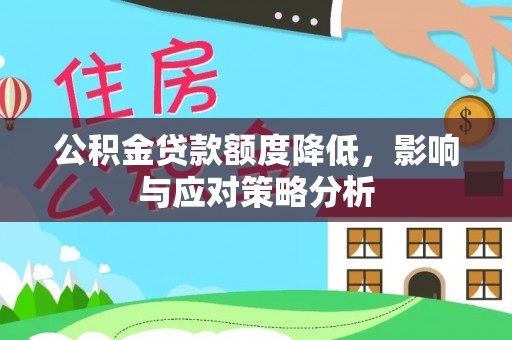 薛城公积金贷款额度降低，影响与应对策略分析