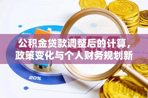 薛城公积金贷款调整后的计算，政策变化与个人财务规划新思路