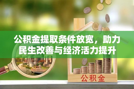 薛城公积金提取条件放宽，助力民生改善与经济活力提升