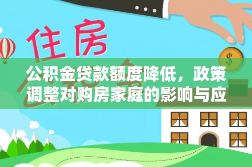 薛城公积金贷款额度降低，政策调整对购房家庭的影响与应对策略