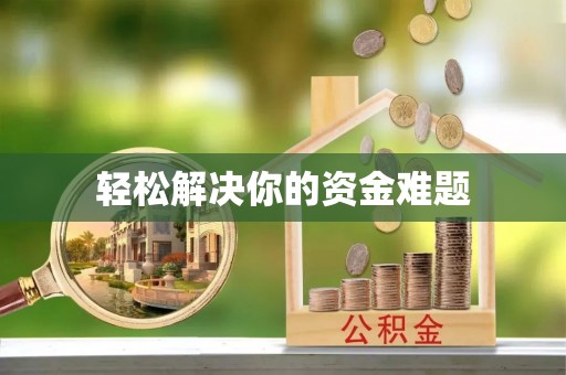薛城轻松解决你的资金难题