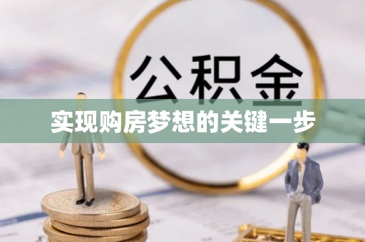 薛城实现购房梦想的关键一步