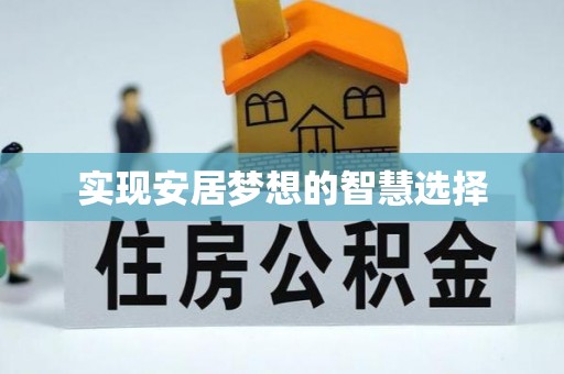 薛城实现安居梦想的智慧选择
