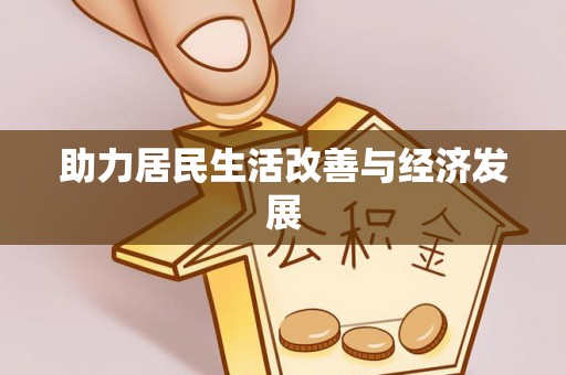 薛城助力居民生活改善与经济发展