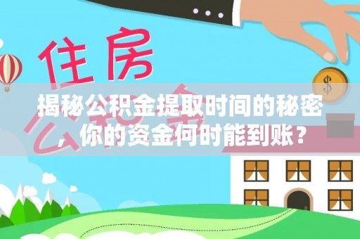 薛城揭秘公积金提取时间的秘密，你的资金何时能到账？