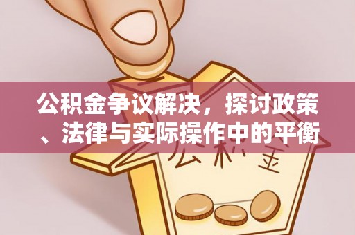 薛城公积金争议解决，探讨政策、法律与实际操作中的平衡之道