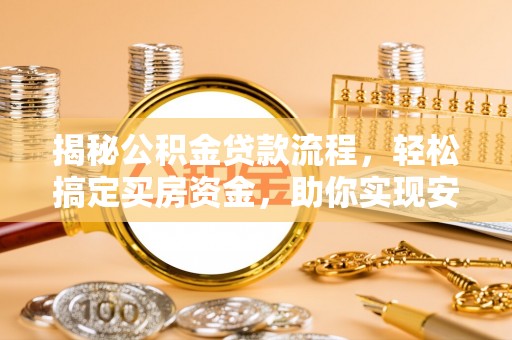 薛城揭秘公积金贷款流程，轻松搞定买房资金，助你实现安居梦想