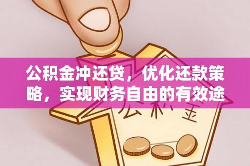 薛城公积金冲还贷，优化还款策略，实现财务自由的有效途径