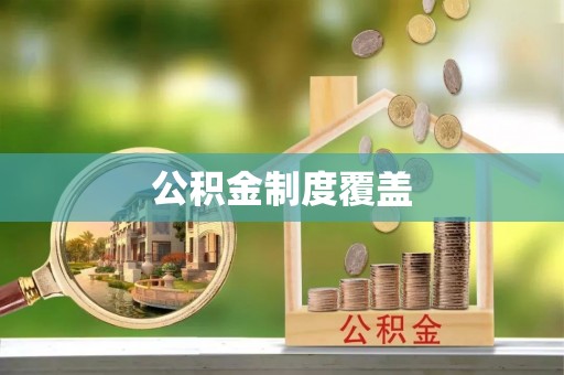 薛城公积金制度覆盖