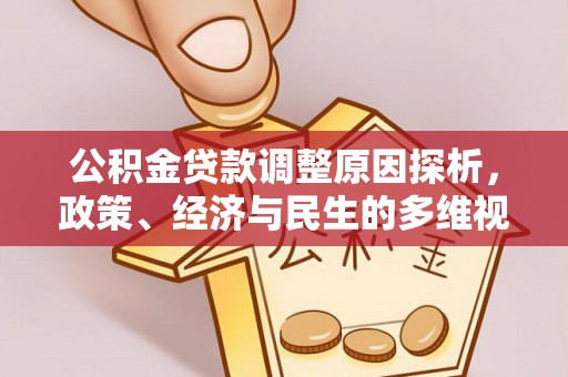 薛城公积金贷款调整原因探析，政策、经济与民生的多维视角