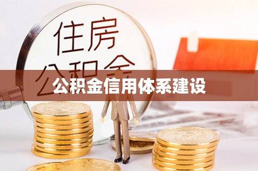 薛城公积金信用体系建设