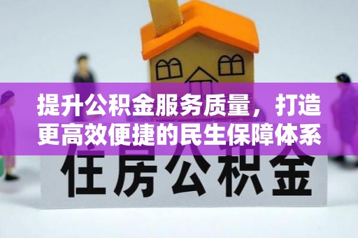 薛城提升公积金服务质量，打造更高效便捷的民生保障体系