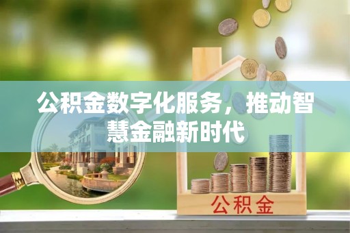 薛城公积金数字化服务，推动智慧金融新时代