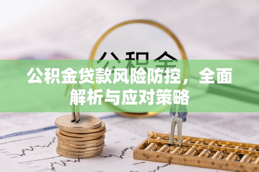 薛城公积金贷款风险防控，全面解析与应对策略