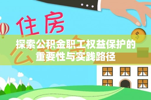 薛城探索公积金职工权益保护的重要性与实践路径