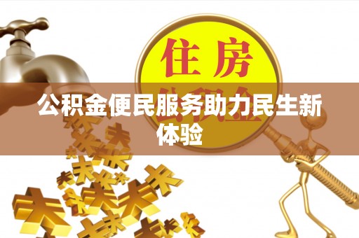 薛城公积金便民服务助力民生新体验