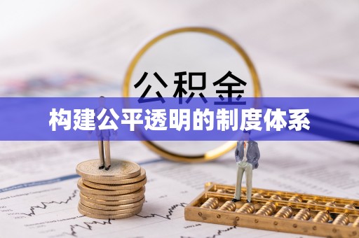 薛城构建公平透明的制度体系