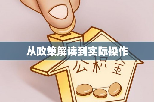 薛城从政策解读到实际操作