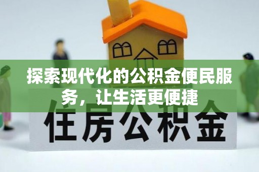 薛城探索现代化的公积金便民服务，让生活更便捷