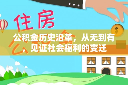薛城公积金历史沿革，从无到有，见证社会福利的变迁