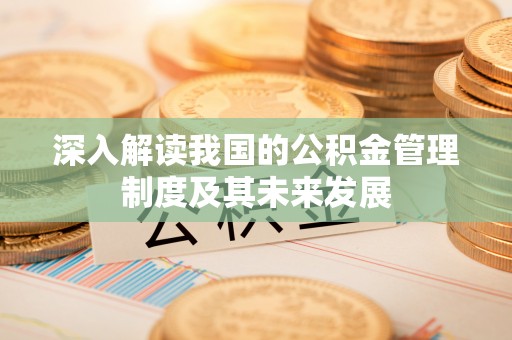 薛城深入解读我国的公积金管理制度及其未来发展