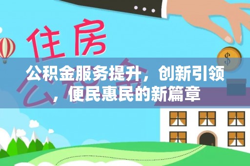 薛城公积金服务提升，创新引领，便民惠民的新篇章