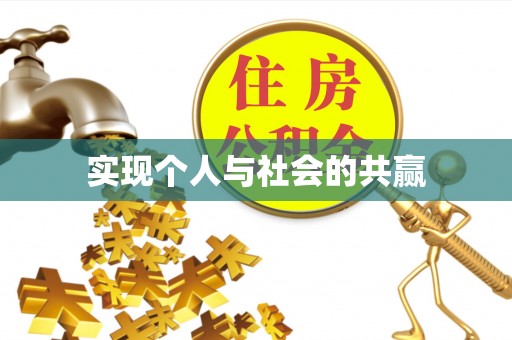 薛城实现个人与社会的共赢