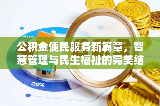 薛城公积金便民服务新篇章，智慧管理与民生福祉的完美结合