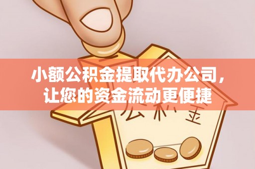 薛城小额公积金提取代办公司，让您的资金流动更便捷