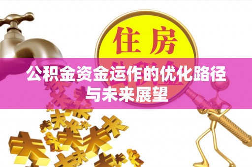薛城公积金资金运作的优化路径与未来展望