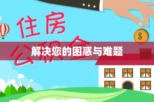 薛城解决您的困惑与难题