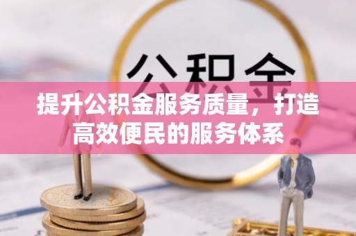 薛城提升公积金服务质量，打造高效便民的服务体系