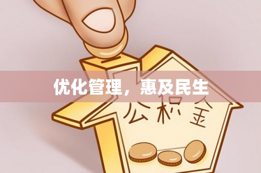 薛城优化管理，惠及民生