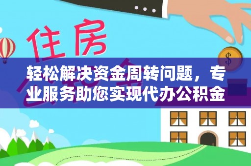薛城轻松解决资金周转问题，专业服务助您实现代办公积金提取
