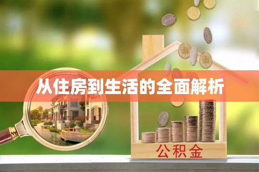 薛城从住房到生活的全面解析