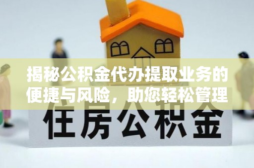 薛城揭秘公积金代办提取业务的便捷与风险，助您轻松管理个人财务