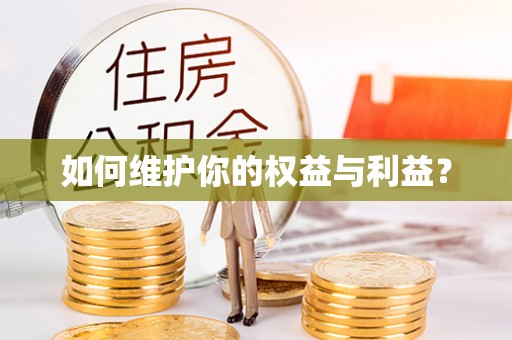 薛城如何维护你的权益与利益？
